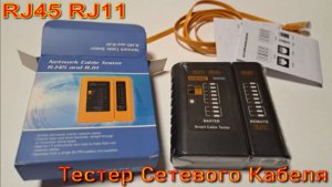 Тестер Сетевого Кабеля RJ45 RJ11 RJ12 CAT5 UTP