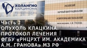 ЧАСТЬ 2. ОПУХОЛЬ КЛАЦКИНА: ПРОТОКОЛ ЛЕЧЕНИЯ ФГБУ "РНЦРХТ ИМ. АКАДЕМИКА А.М. ГРАНОВА" МЗ РФ