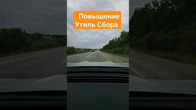 Повышение Утиль Сбора с 01.08.2023