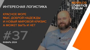 Интересная логистика. Красное море, Мыс Доброй Надежды и новый мировой кризис. Выпуск 37