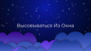 К чему снится Высовываться Из Окна ?