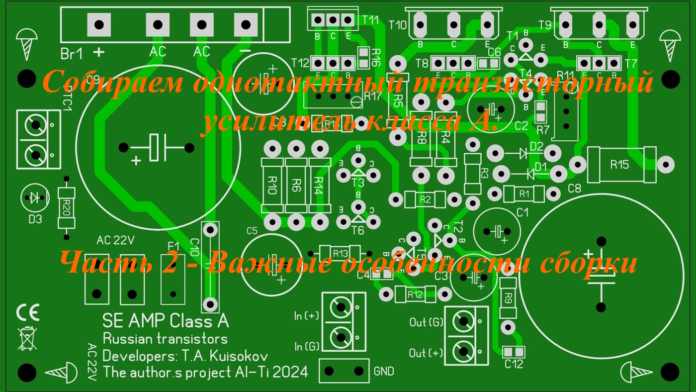 Собираем однотактный транзисторный усилитель класса А. Часть 2 - Важные особенности сборки. смотреть онлайн