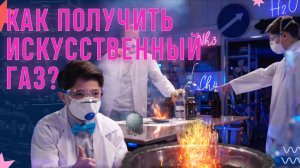 Как получить искусственный газ?