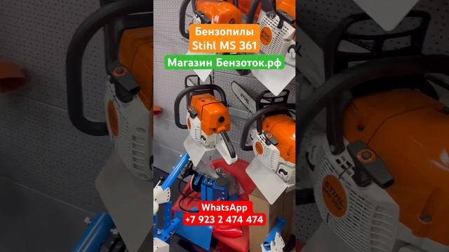 Бензопилы Stihl MS 361 в магазине Бензоток.рф