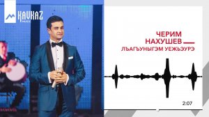 Черим Нахушев - Лъагъуныгъэм уежьэурэ | KAVKAZ MUSIC