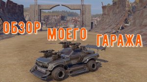 Обзор моего гаража - crossout gameplay