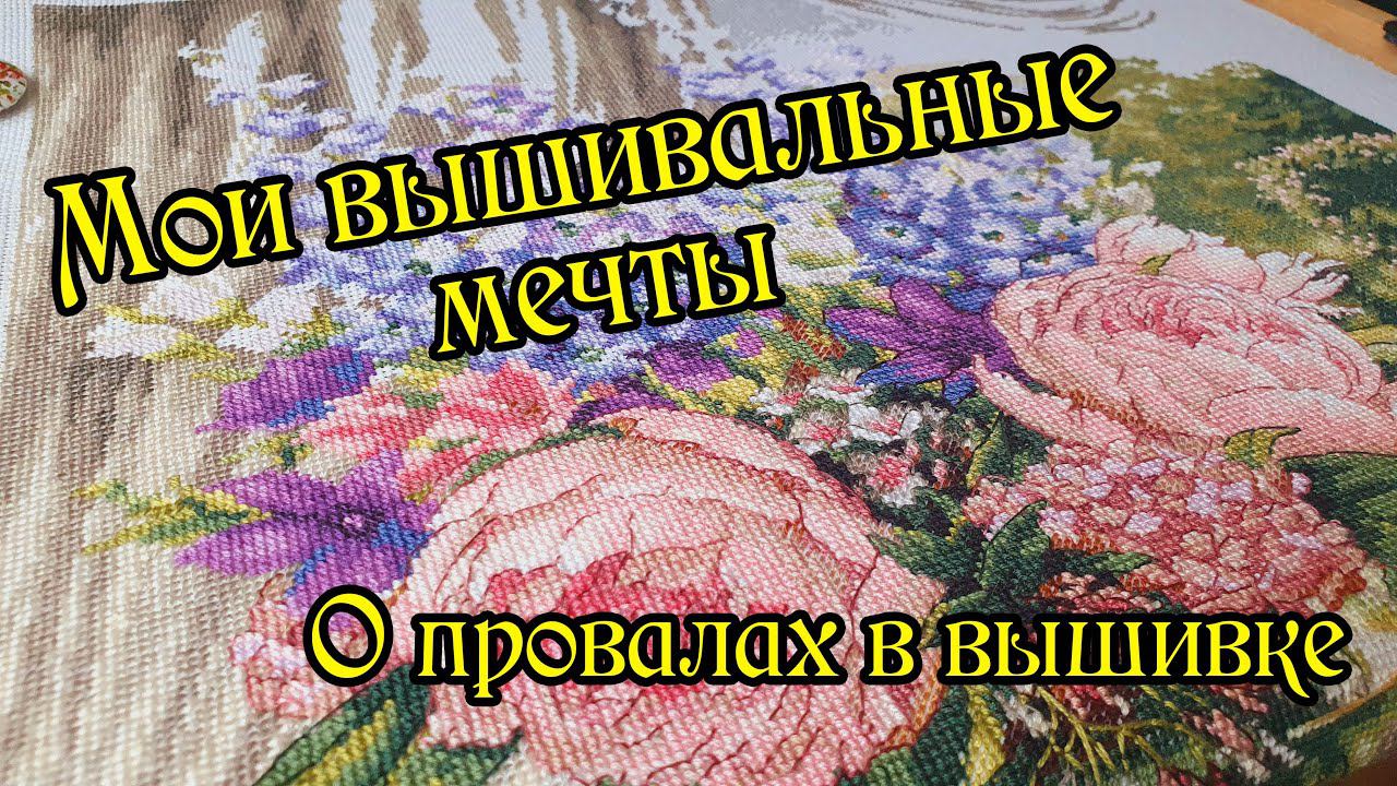 ТЭГ "Мои вышивальные секреты и мечты". Вышивка крестом. смотреть онлайн