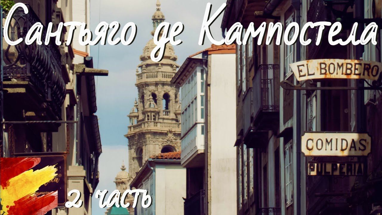 САНТЬЯГО ДЕ КОМПОСТЕЛА (2 ЧАСТЬ) | VLOG 47-2 | #галисия #сантьягодекомпостела #путьсантьяго