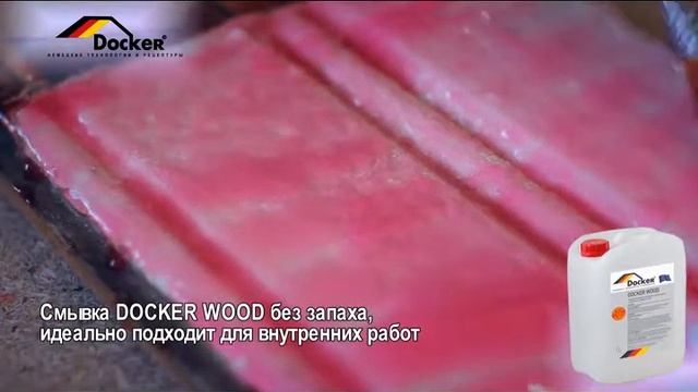 Смывка для краски с дерева DOCKER Wood смотреть онлайн