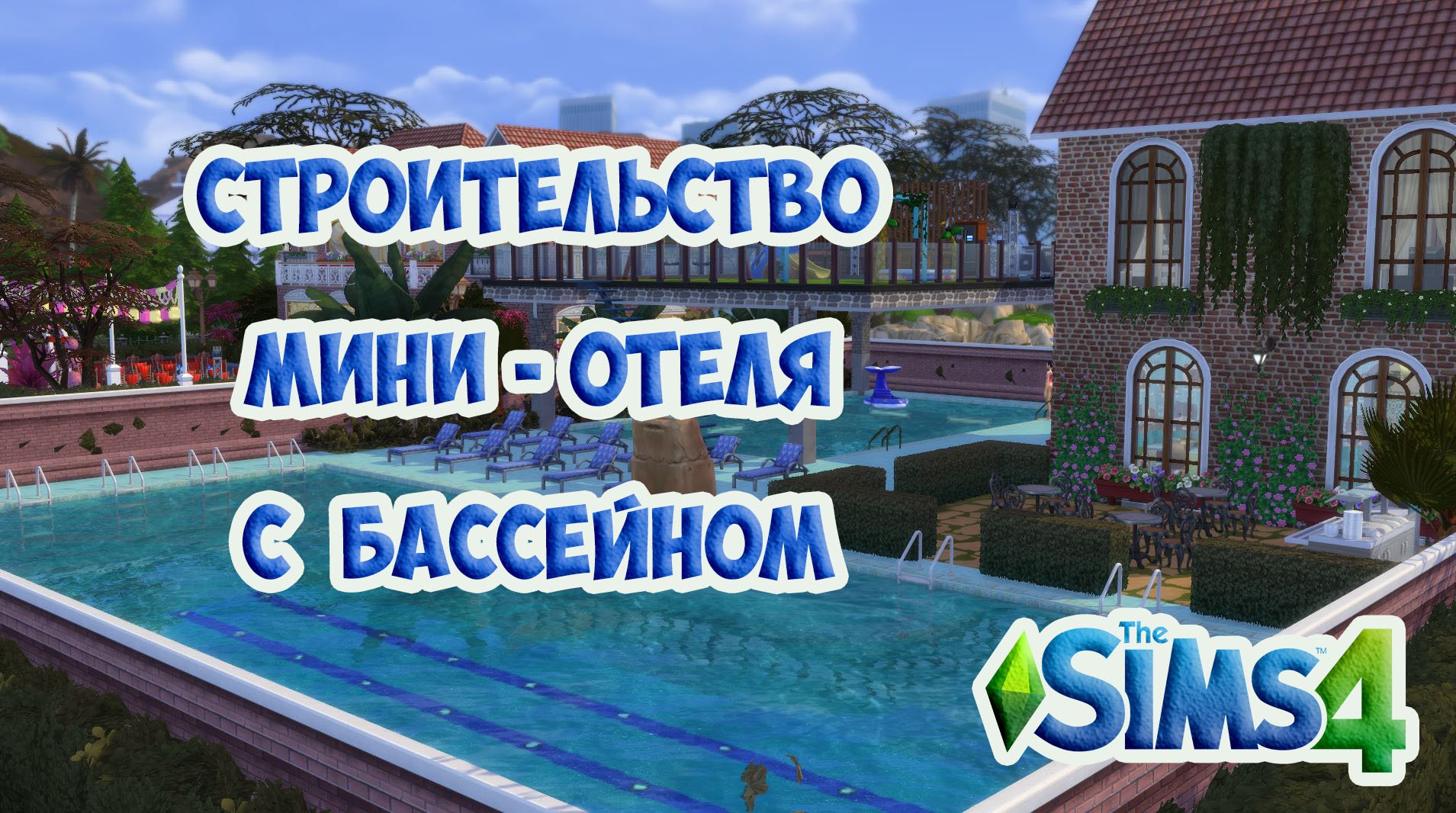 Симс4, Строительство Бассейна, симс4 - строительство мини Гостиницы.