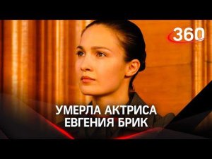 Умерла актриса Евгения Брик, ей было 40 лет. Какой её запомнили зрители «Оттепели» и «Стиляг»