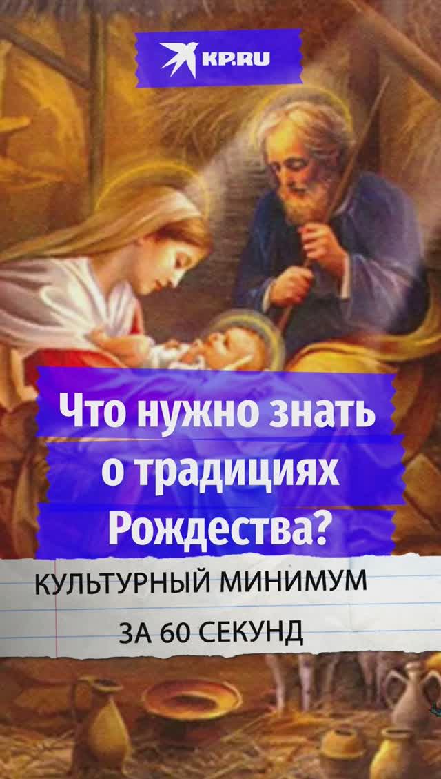 Что нужно знать о традициях Рождества?