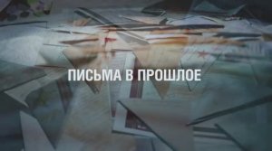 Письма в прошлое. 6 мая