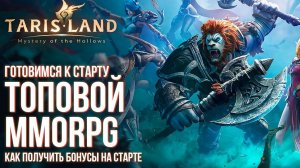 Скоро релиз MMORPG Tarisland без автобоя. Как стартануть? Выбор класса. Как забрать все награды.