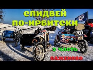 2-й этап Спидвей по-Ирбитски. МОТОКРОСС на мотоциклах с колясками п. Баженово. 2 часть..mp4