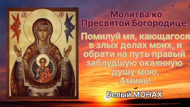 Молитва ко Пресвятой Богородице.