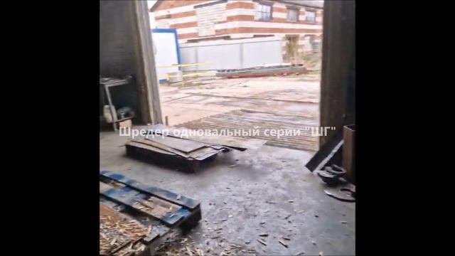 Шредер промышленный. Шредер одновальный. Переработка древесных отходов в щепу.