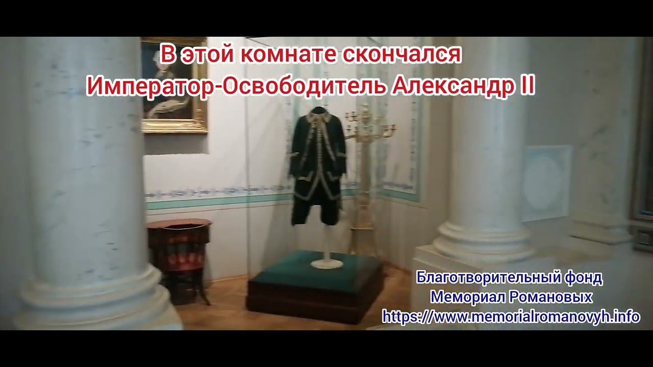 В этой комнате скончался Император-Освободитель Александр II