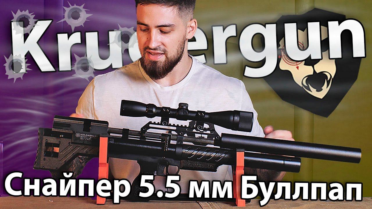 PCP Krugergun Снайпер 5.5 мм Буллпап (580 мм, резервуар 510, прямоток) видео обзор смотреть онлайн