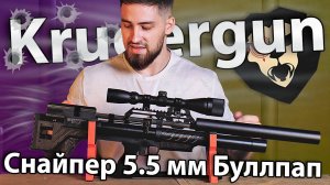 PCP Krugergun Снайпер 5.5 мм Буллпап (580 мм, резервуар 510, прямоток) видео обзор