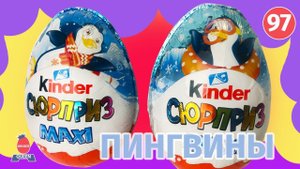 НОВОГОДНИЕ киндеры пингвинчики 2019. Видео обзор