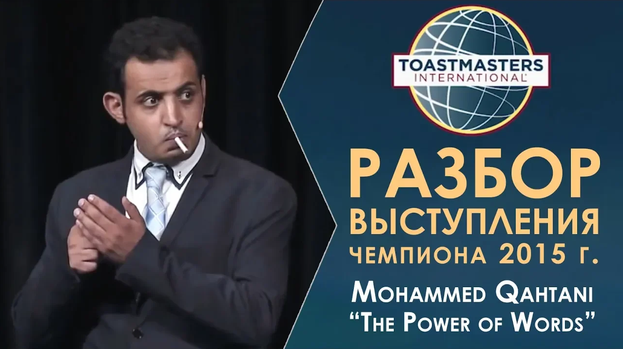 Разбор выступления чемпиона мира 2015 по ораторскому искусству | Toastmasters | Mohammed Qahtani