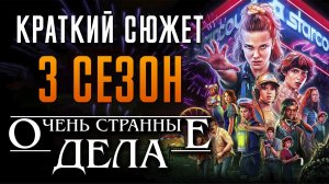 Очень странные дела 3 сезон - краткий сюжет Stranger Things. Netflix