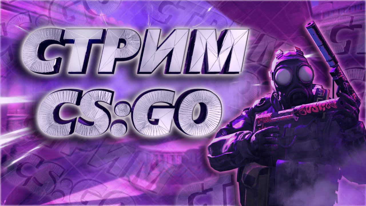 СТРИМ! Пати "сильверов" покоряет просторы ММ в CS:GO. (CS:GO).