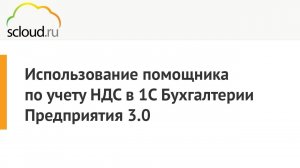 Использование помощника по учету НДС в «1С: Бухгалтерия предприятия 3.0»