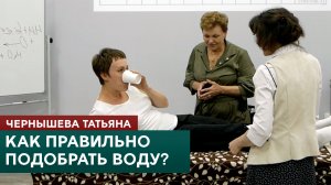 Как правильно подобрать воду? Прикладная кинезиология. Чернышева Татьяна