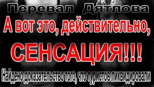 Перевал Дятлова. Найдено доказательство того, что туристов ликвидировали