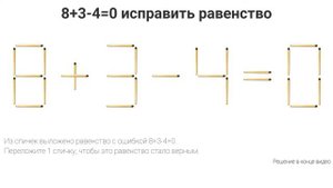 Задачка №20 Задачи с спичками. Задачки со спичками с ответами. Переставь спички, исправить уравнени