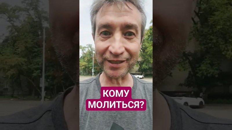 А кому тогда молиться?