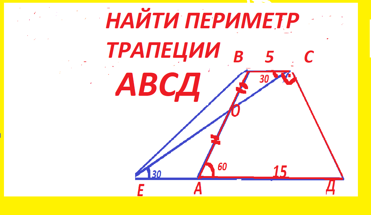 Найти угол трапеции авсд. Трапеция АВСД. Найдите периметр трапеции АВСД. Периметр трапеции задачи. Как найти периметр трапеции.