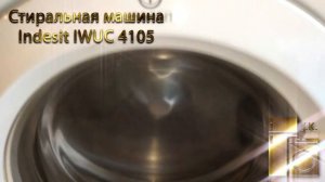 Стиральная машина Indesit IWUС 4105.mp4