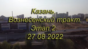 Казань. Вознесенский тракт. Этап 2. 27.08.2022