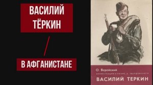 Василий Теркин на Афганской войне (читает Александр создатель канала 1/25 Секунды)