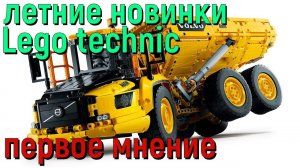 Новинки Lego technic - первое мнение. Топ или новый слив?