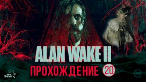 Alan Wake 2 • Прохождение на ПК (1440p 60 FPS) №20 • Live Gaming 4U