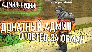 [БудниАдмина] ДОНАТНЫЕ ШКОЛЬНИКИ ПОЛУЧАЮТ БАН В Garry's Mod DarkRP