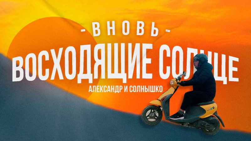 Александр и Солнышко. Вновь восходящее солнце