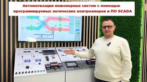 Автоматизация инженерных систем