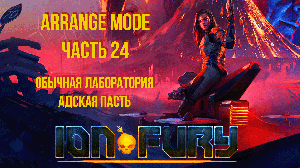 Ion Fury (Arrange mode) прохождение, эпизод 6, уровень 1 "Адская пасть"