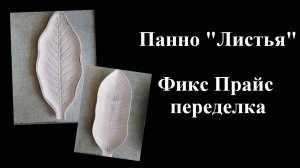 Фикс Прайс переделка  Из тарелки... в панно. Быстрый декор на стену.