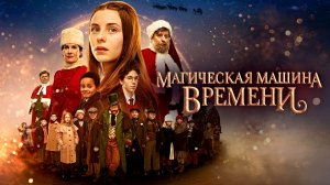 МАГИЧЕСКАЯ МАШИНА ВРЕМЕНИ -Семейный -трейлер -Full HD