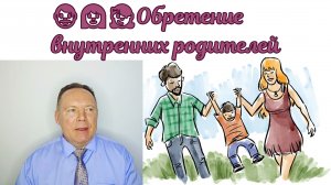 Обретение внутренних родителей