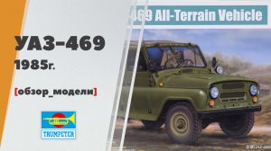 УАЗ-469 1985г. от Trumpeter - обзор сборной модели