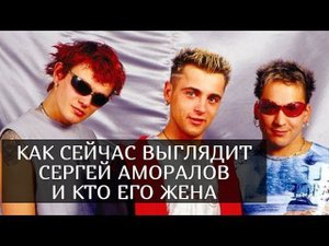 Как сейчас выглядит Сергей Аморалов из группы "Отпетые мошенники" и кто его жена