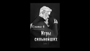 Игры сильнейших.Глава 4.Озвучка фанфика. @avilinlife