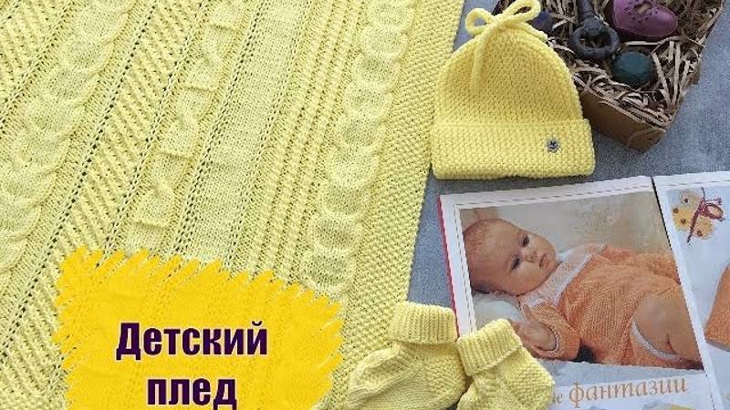 Детский плед. Вяжем для самых маленьких и любимых